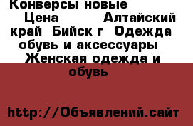 Конверсы новые 37, 38, 39 › Цена ­ 550 - Алтайский край, Бийск г. Одежда, обувь и аксессуары » Женская одежда и обувь   